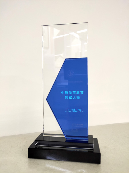 2021年中(zhōng)原學(xué)前教育領軍人物(wù)